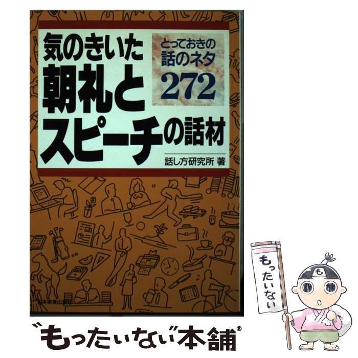 中古】 気のきいた朝礼とスピーチの話材 とっておきの話のネタ272 / 話し方研究所 / 日本実業出版社 - メルカリ