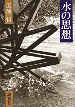 【中古-非常に良い】 水の思想 (1979年)