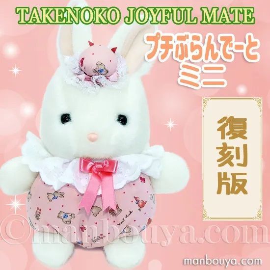 昭和レトロ　希少！タケノコ ジョイフルメイト　うさぎ クリスマス　ぬいぐるみ クリスマス たけのこ レトロ ぬいぐるみ セット 動物 TAKENOKO