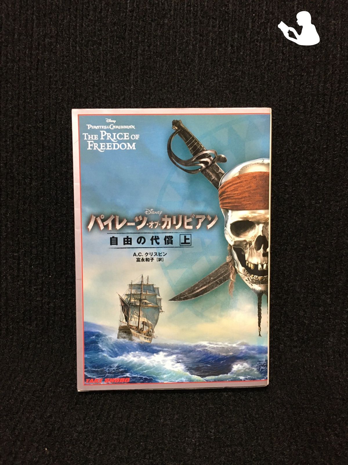 パイレーツ・オブ・カリビアン 自由の代償(上) (竹書房文庫)… - メルカリ