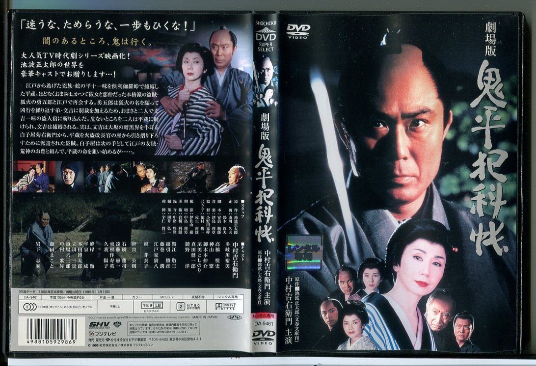 劇場版 鬼平犯科帳/DVD 中古 レンタル落ち/中村吉右衛門/多岐川