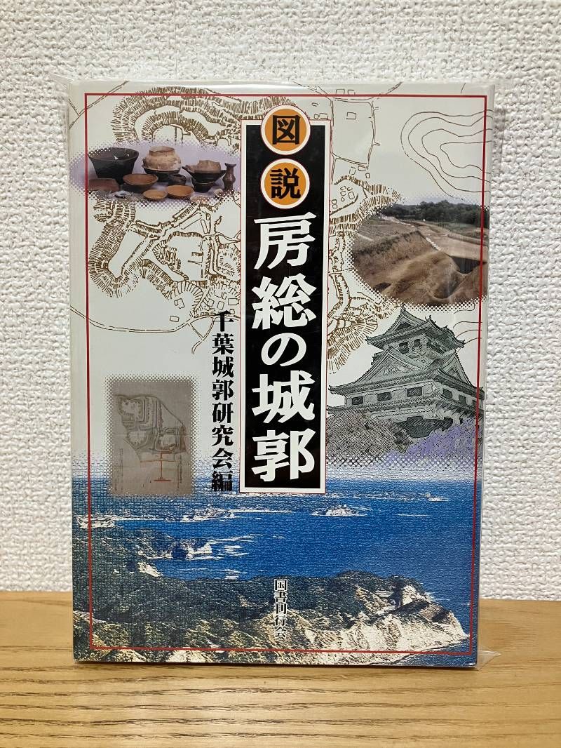 図説房総の城郭