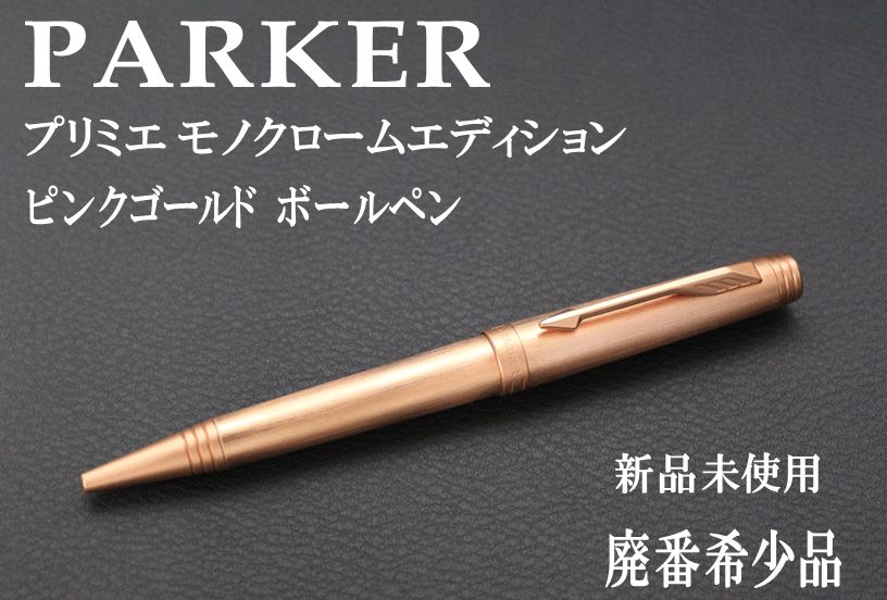 ☆希少 PARKER パーカー プリミエ モノクロームエディション ピンクゴールド ボールペン