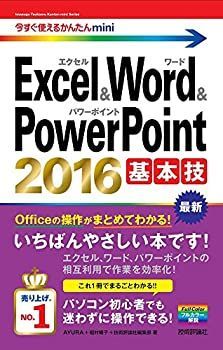 【中古】【非常に良い】今すぐ使えるかんたんmini Excelu0026Wordu0026PowerPoint 2016 基本技