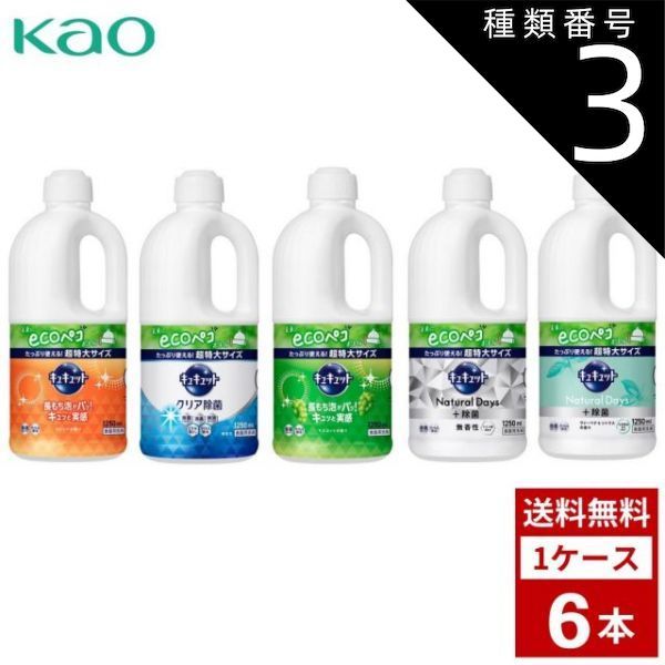 種類3 詰め替え用 2個 キュキュット 各種 詰め替え用 1250ml 超特大サイズ 詰め替え つめかえ用 洗剤 洗濯 まとめ買い 箱買い 詰め合せ