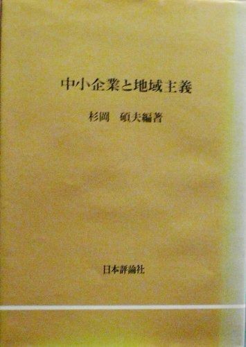 中小企業と地域主義 1973年