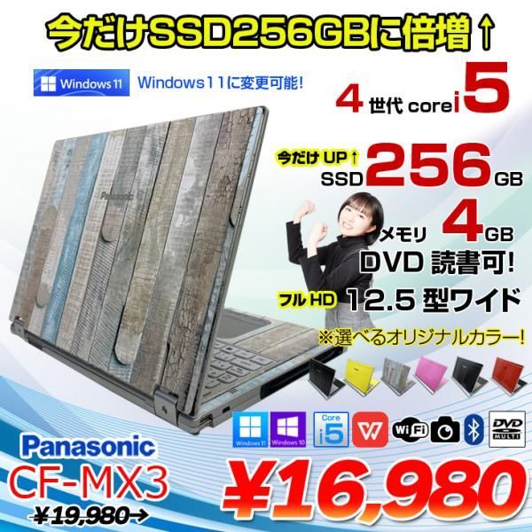 今だけSSD倍増↑】Panasonic CF-MX3 中古 ノート 選べるカラー