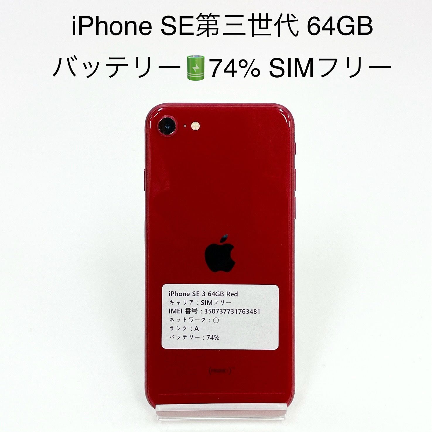 iPhone SE 第三世代　64GB simフリー Apple iPhone SE (第3世代) 64GB SIMフリー [スターライト] 価格