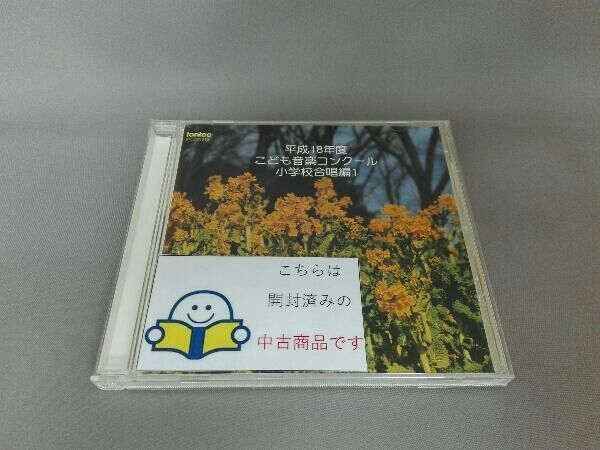 平成20年度こども音楽コンクール 小学校合唱編1 [CD] CD 令和元年度こども音楽コンクール 小学校合唱編1 ／ フォン