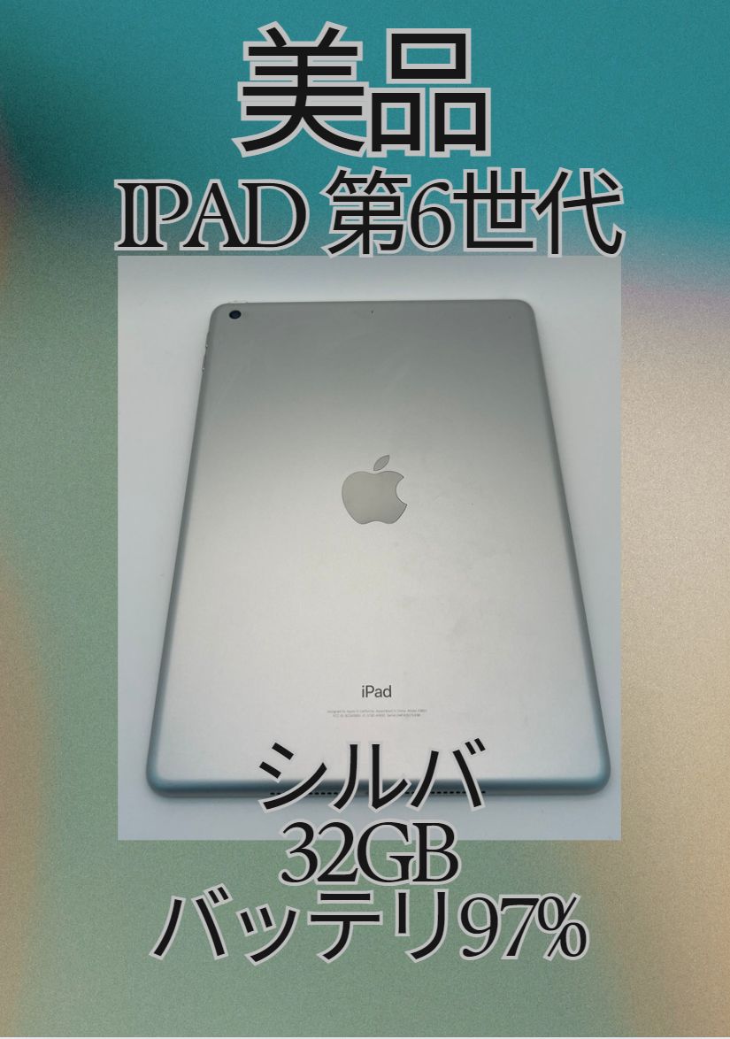 「美品 iPad 第 6 世代 (2018) 32GB シルバー - Wi-Fiモデル、新品充電セット付き！」 iPad 6