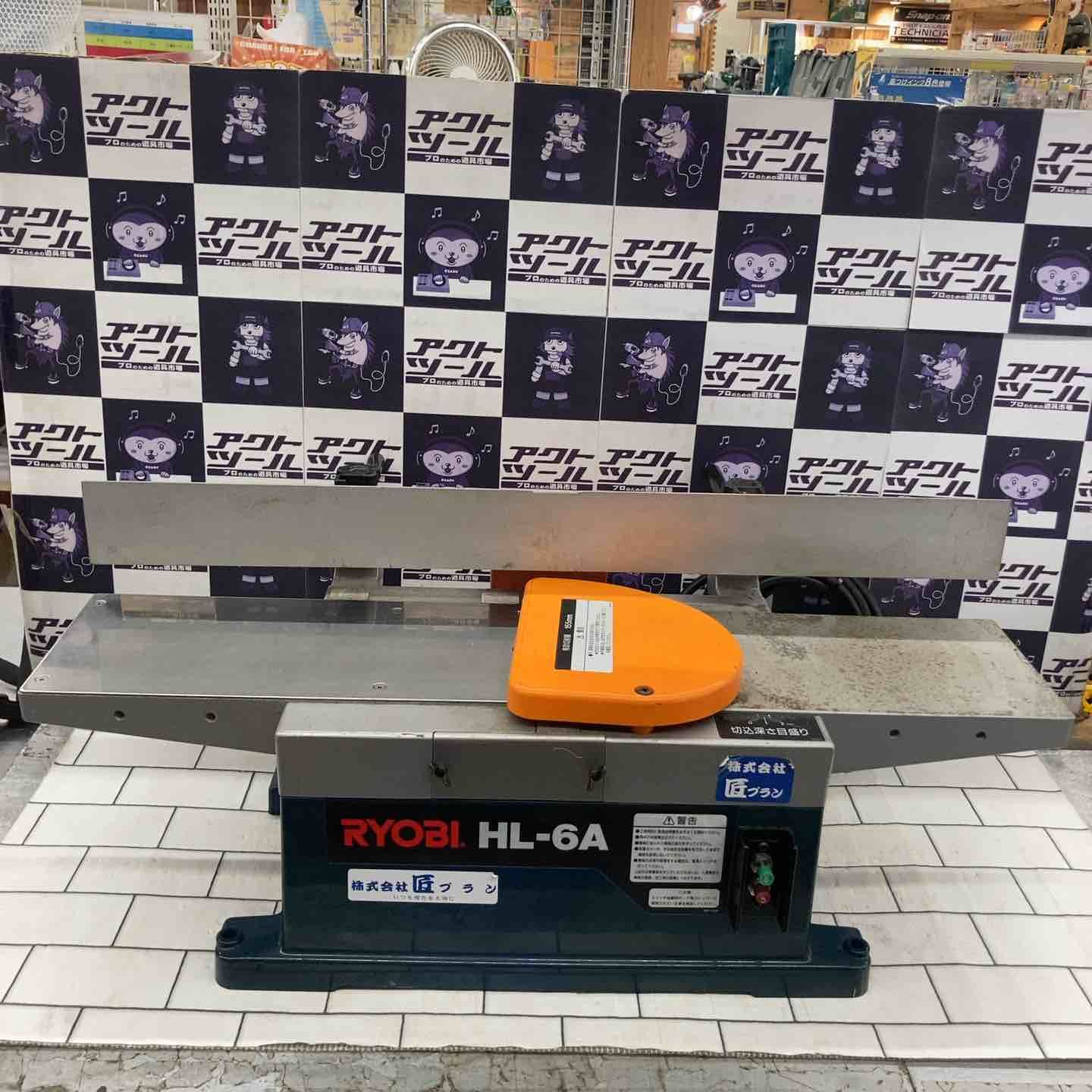 ◇リョービ(RYOBI) 小型手押カンナ HL-6A【所沢店】 【公式通販】