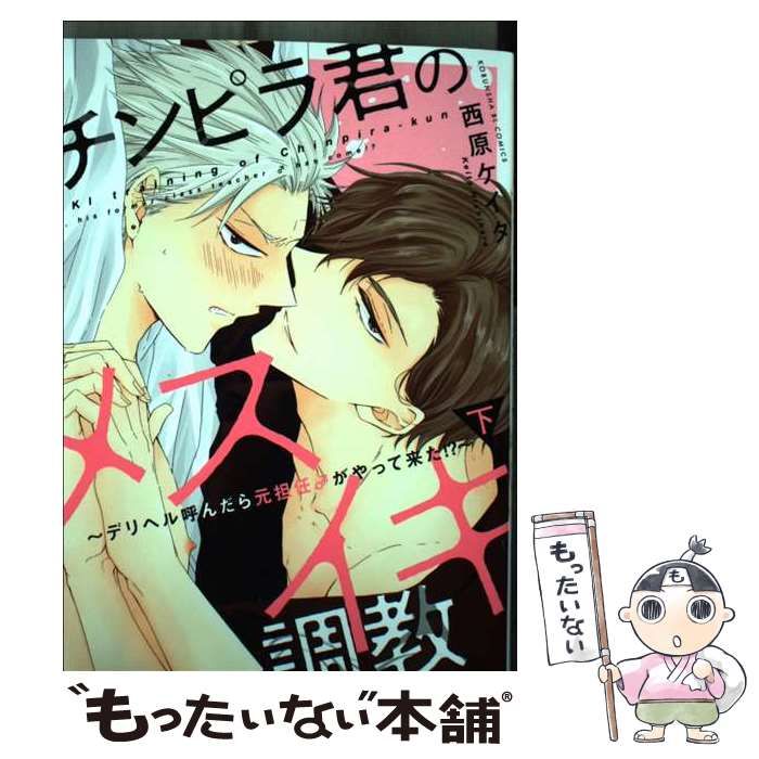 中古】 チンピラ君のメスイキ調教 ～デリヘル呼んだら元担任♂がやって来た！？～ 下 （KOBUNSHA BL COMICS） / 西原ケイタ /  光文社 - メルカリ