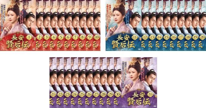 長安 賢后伝 けんごうでん 31枚セット 第1話～第61話 字幕 全巻セット 洋画 DVD レンタル落ち