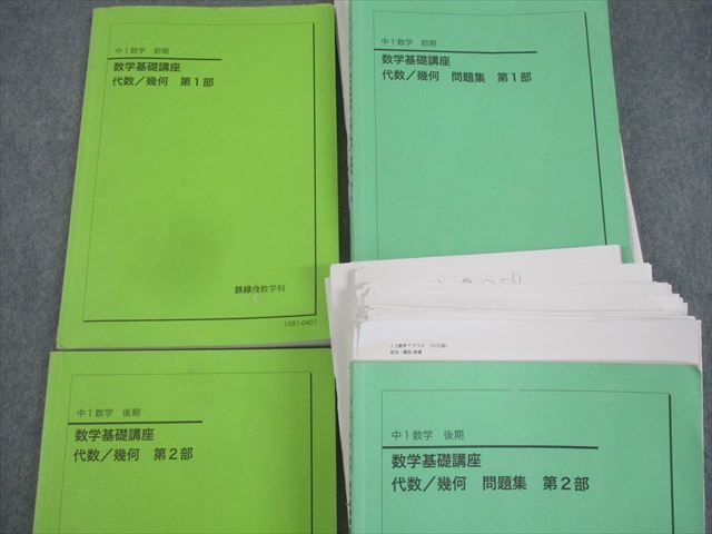 WO25-072 鉄緑会 中2 数学基礎講座I/問題集 第1/2部【テスト126回分付き】 テキスト通年セット 2016 計4冊 97 L0D