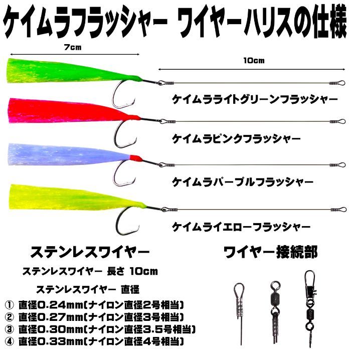 ハリス切れ 対策 ムツ針 16号 18号 ケイムラ ４色(グリーン・ピンク・パープル・イエロー) フラッシャー 極細 ステンレス ワイヤーハリス 10cm ３本組 ３種のワイヤー接続部 山下漁具店 クロムツ 仕掛け サワラ 仕掛け クロムツ釣り 仕掛け