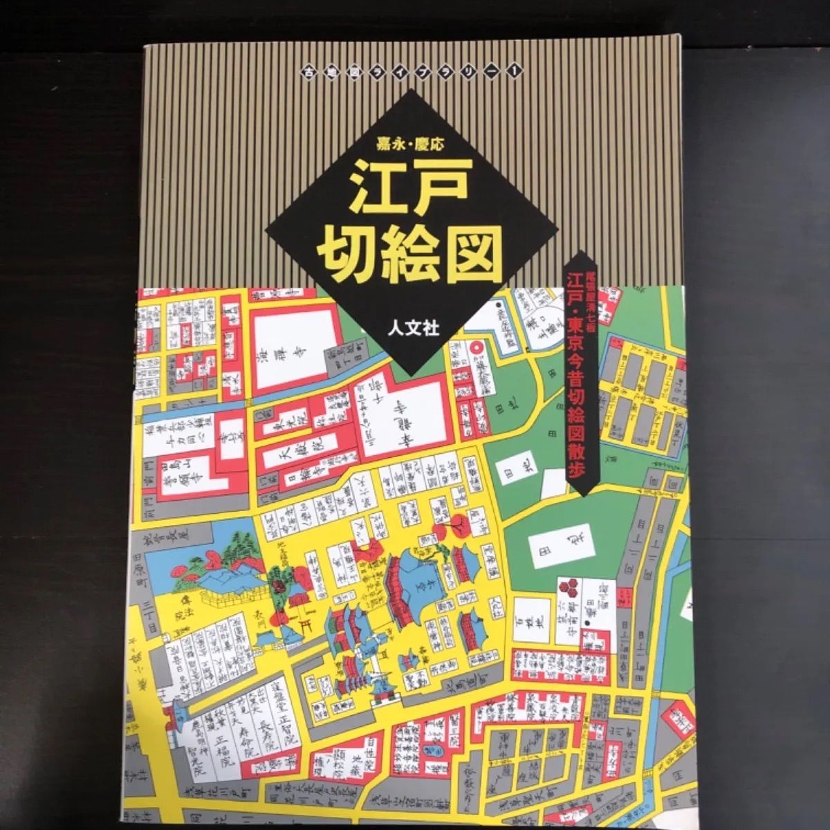中古】 江戸切絵図 尾張屋清七板: 嘉永・慶応 江戸・東京今昔切