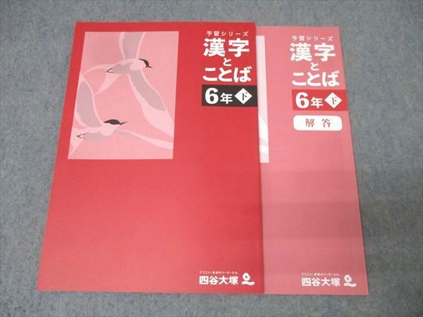 四谷大塚　６年予習/演習/漢字/計算　上　中古　2024年版　状態おおむね良 四谷大塚 6年予習/演習/漢字/計算 上 中古 2024年受験