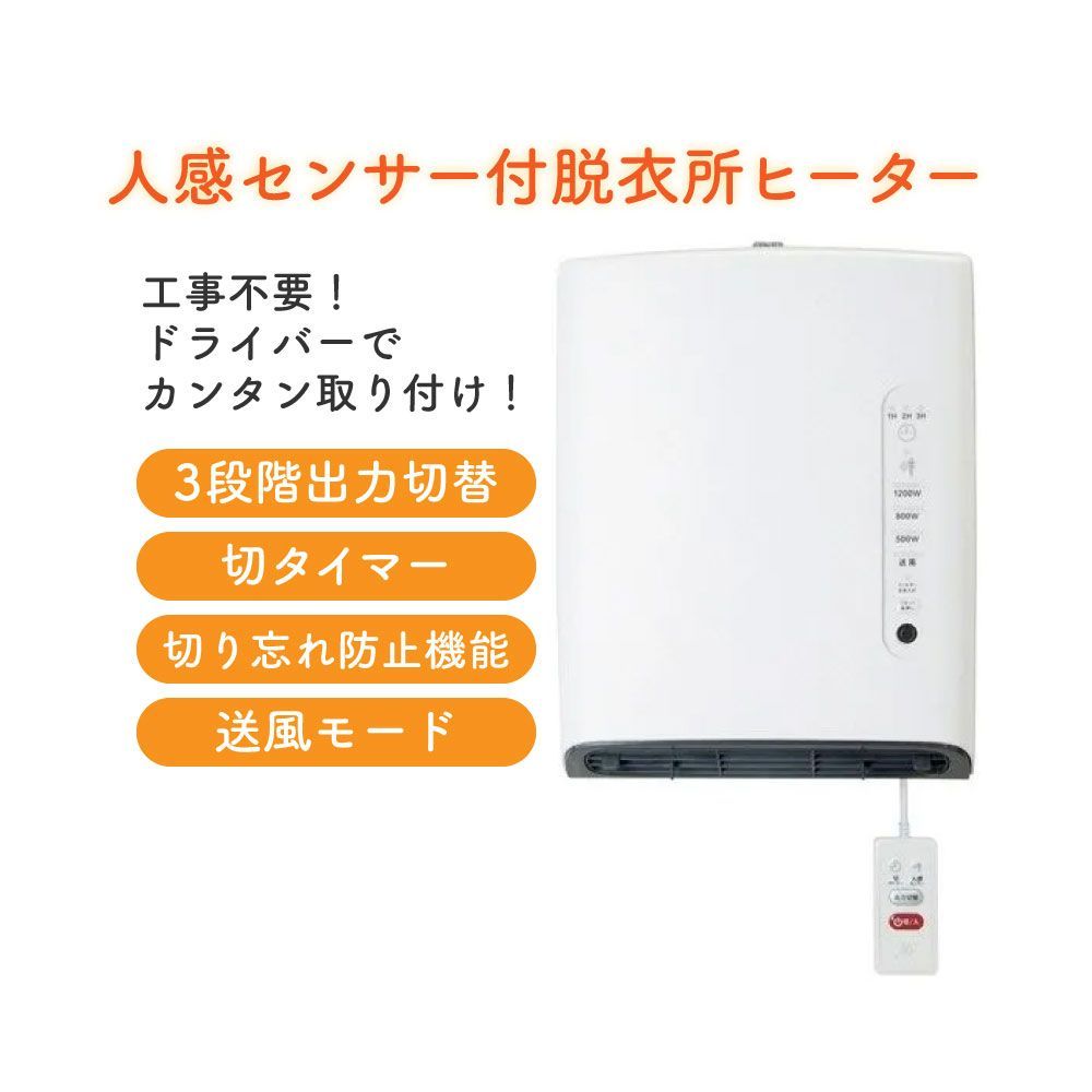 人感センサー付脱衣所ヒーター DWC-A120P-WH 【公式通販】