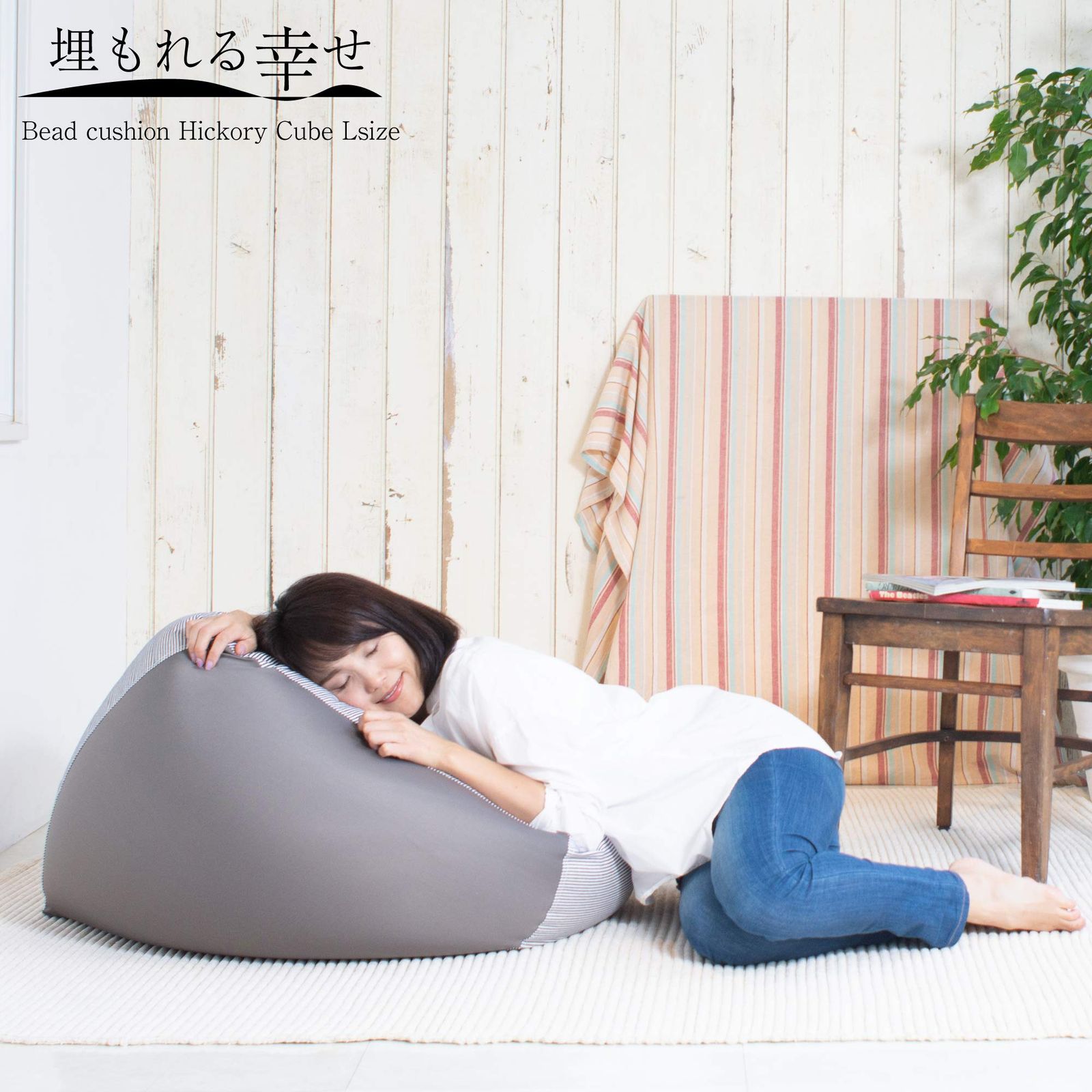 フレックス販売 ビーズクッション 埋もれる幸せ 2WAYキューブ ヒッコリー グレー Lサイズ PCM-6516CS