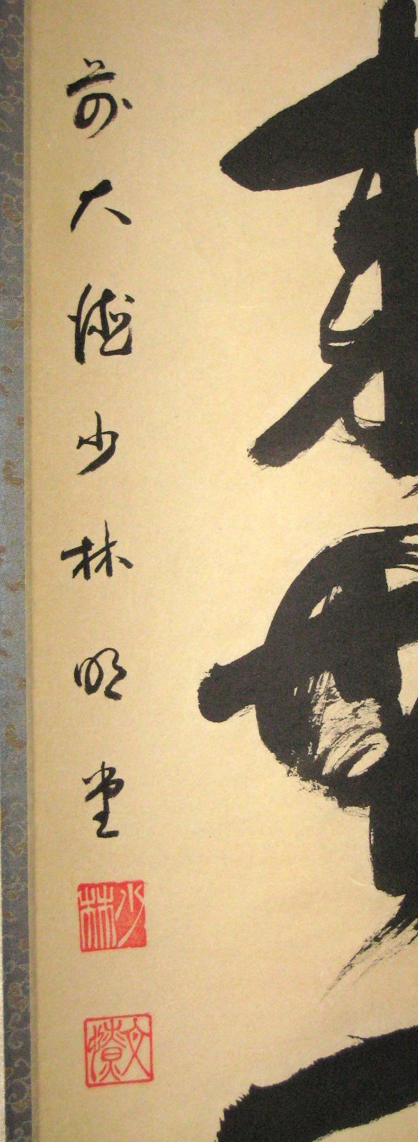【真筆】茶掛け 茶掛　本来無一物◆大徳寺派 少林寺 横井明堂　共箱・タトウ箱付 真筆】茶掛け 茶掛 本来無一物◇大徳寺派 少林寺 前大徳 横井