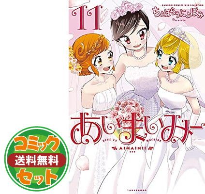 【セット】【コミック】あいまいみー（全１１巻） [Comic] ちょぼらうにょぽみ 