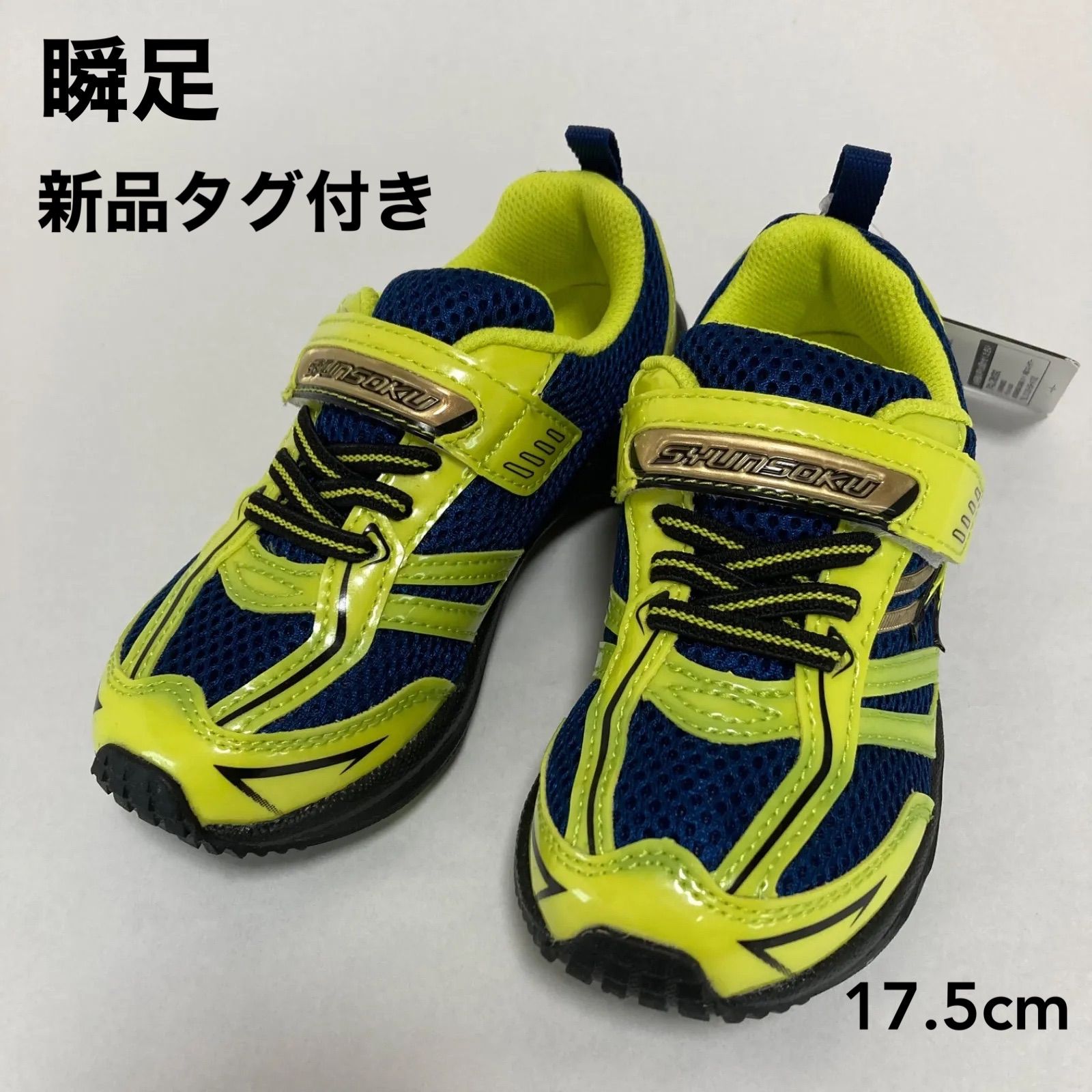 子供靴 瞬足 イエロー 17.5