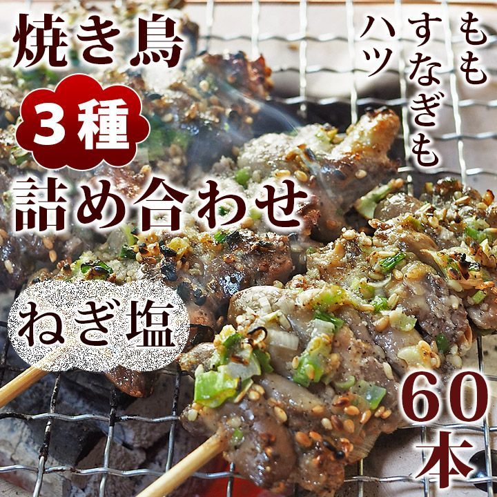 焼き鳥 ねぎ塩 3種 詰め合わせ 60本 BBQ おつまみ 生 チルド