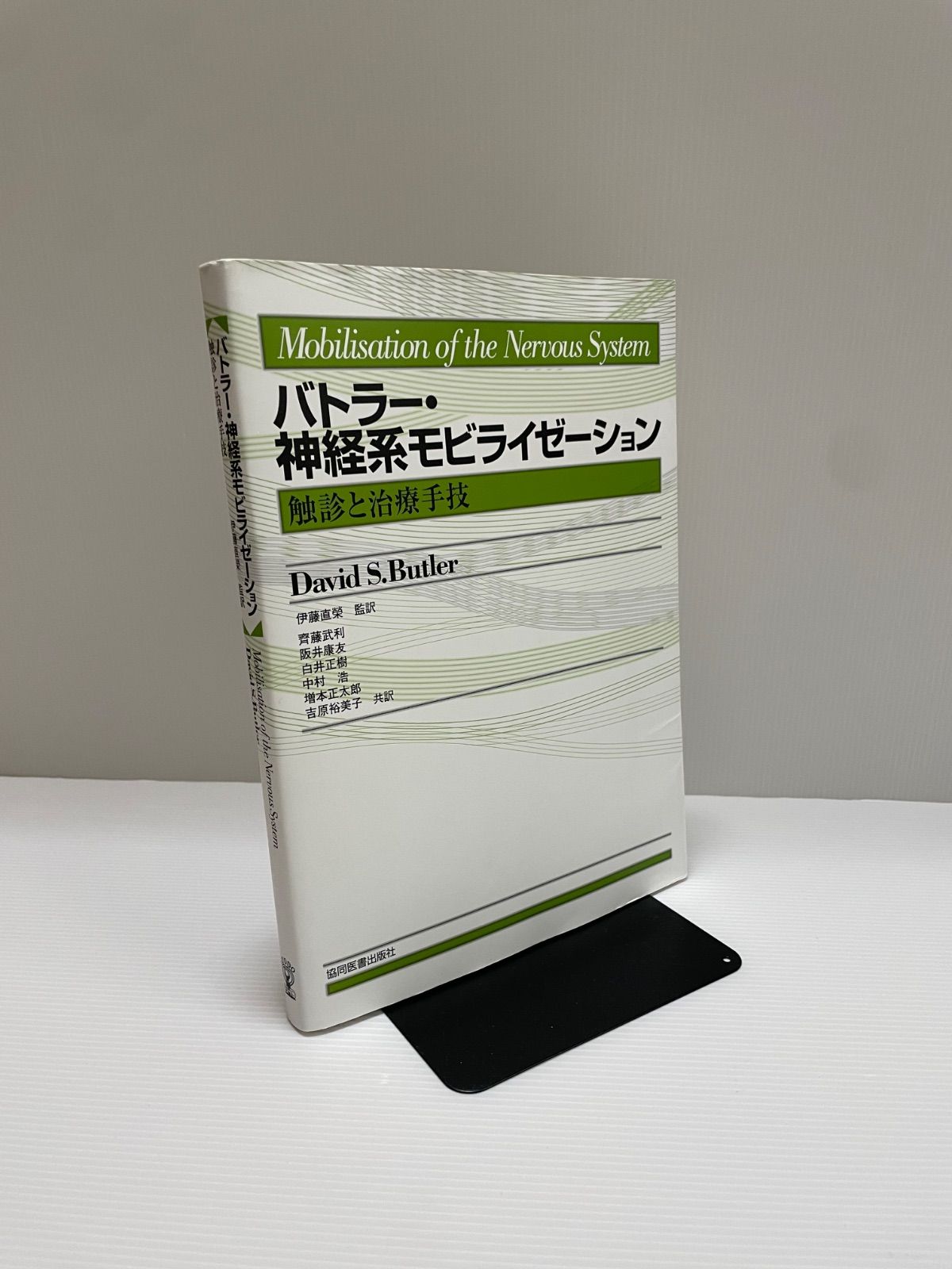 バトラー・神経系モビライゼーション 触診と治療手技