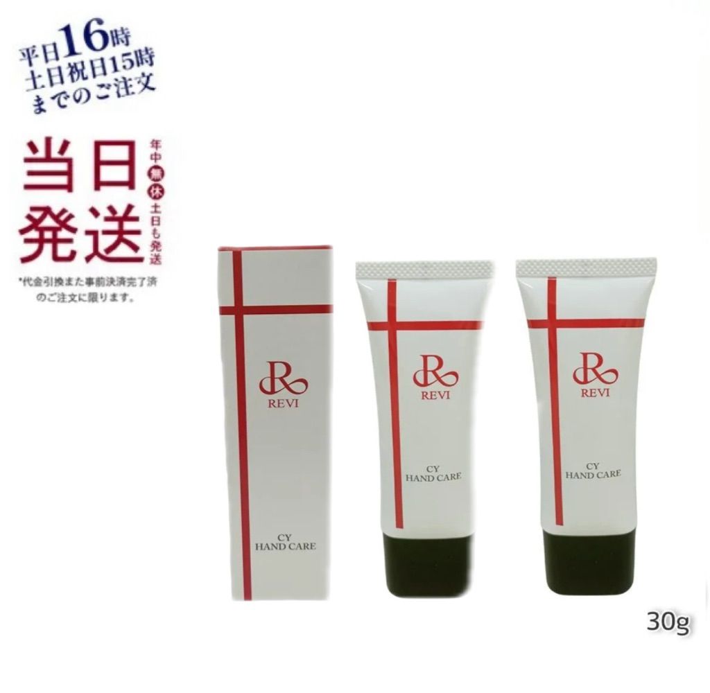 ルヴィ 2個セット CY ハンドクリーム 30g ハンドケア REVI 2個セット】 ルヴィ CY ハンドクリーム 30g ハンドケア REVI 【公式通販】