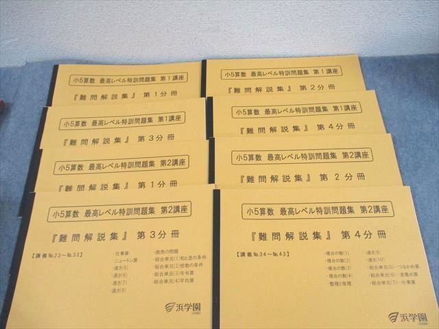 浜学園　小5算数最高レベル特訓問題集 XD11-042 浜学園 小5 算数 最高レベル特訓問題集 第1/2講座