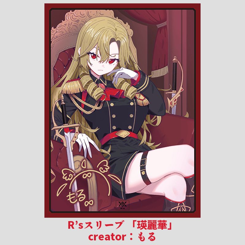 【三重スリーブ】ドリームメイト ファンフェス クリエイタースリーブ ハード R's ラーズ スリーブ 瑛麗華 16