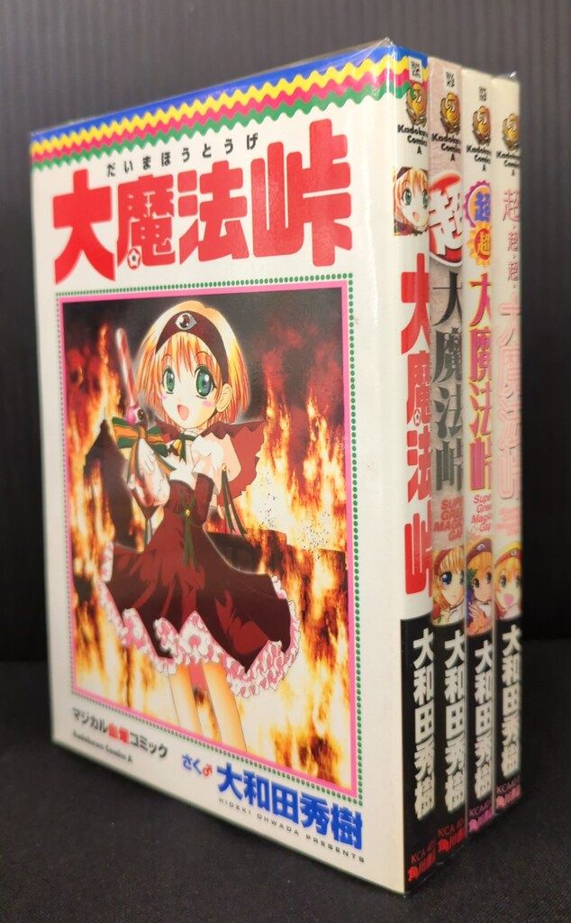 角川書店 カドカワコミックスA 大和田秀樹 大魔法峠 全4巻セット