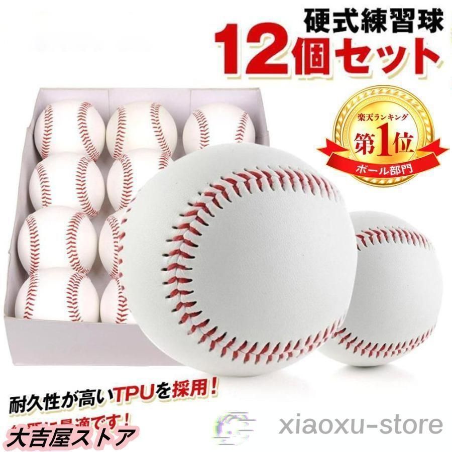 硬式野球ボール 12個セット 練習用 硬式球 バッティング練習 キャッチボール トスバッティング ティーバッティング ゴロ捕球 あすつく