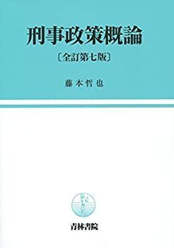 【中古】 刑事政策概論