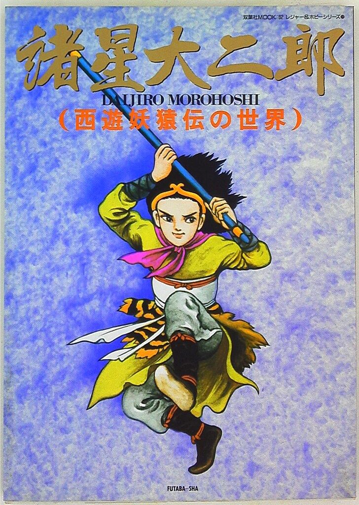 双葉社 双葉社MOOK 諸星大二郎 西遊妖猿伝の世界 諸星大二郎