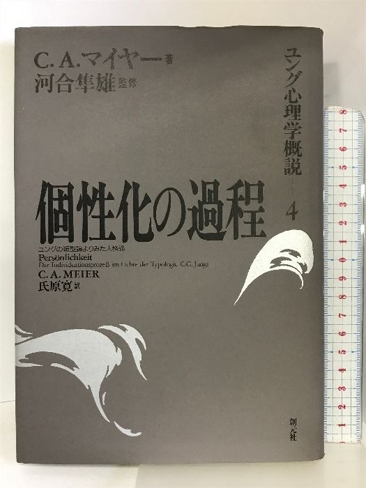 個性化の過程 ユングの類型論よりみた人格論 (ユング心理学概説) 創元 