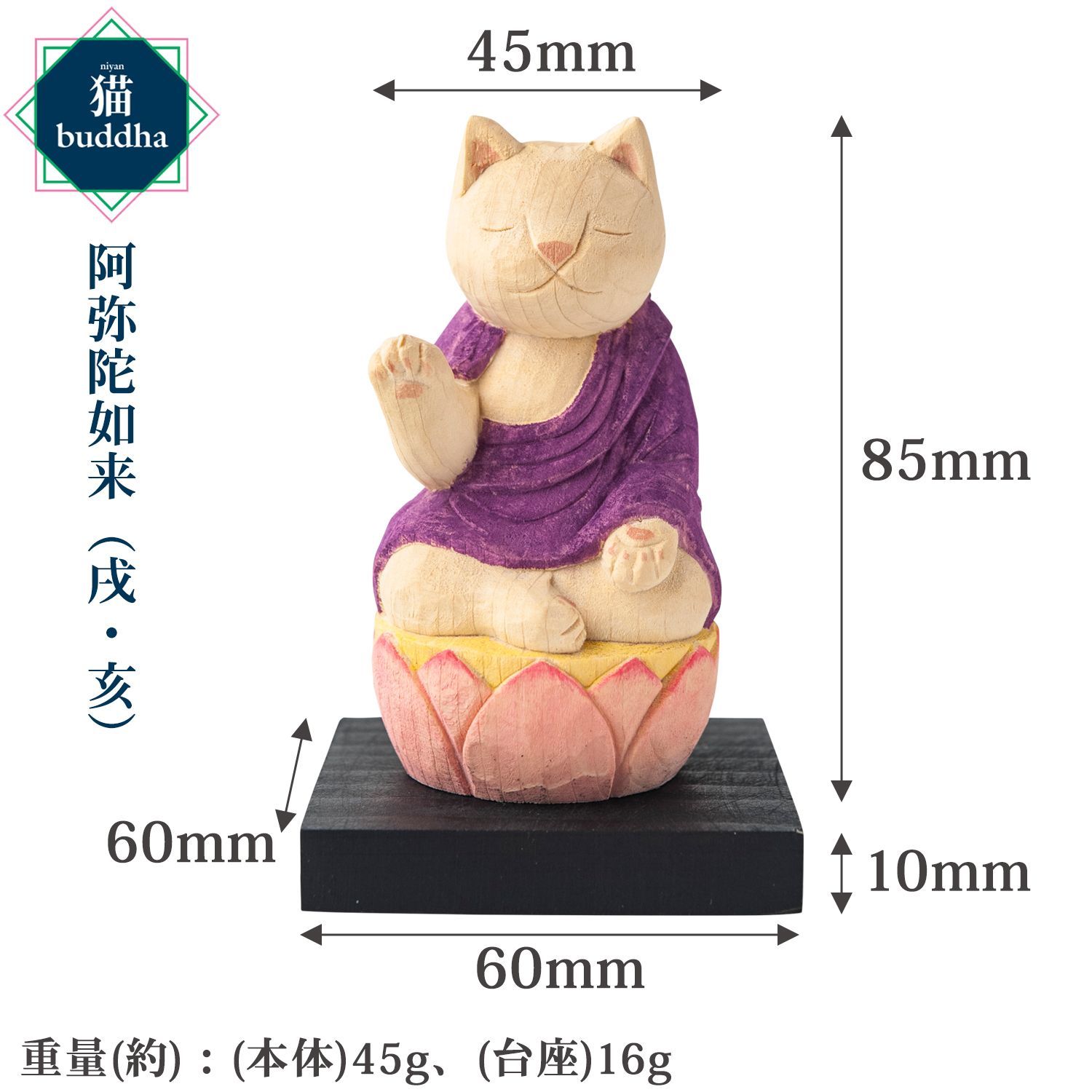 十二支御守り本尊 阿弥陀如来