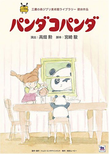 パンダコパンダ DVD