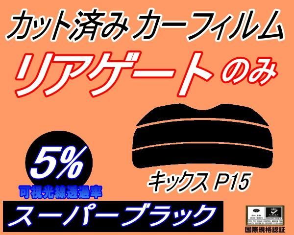 リアガラスのみ (s) キックス P15 (5%) カット済み カーフィルム KICKS P15 ニッサン用 - メルカリ