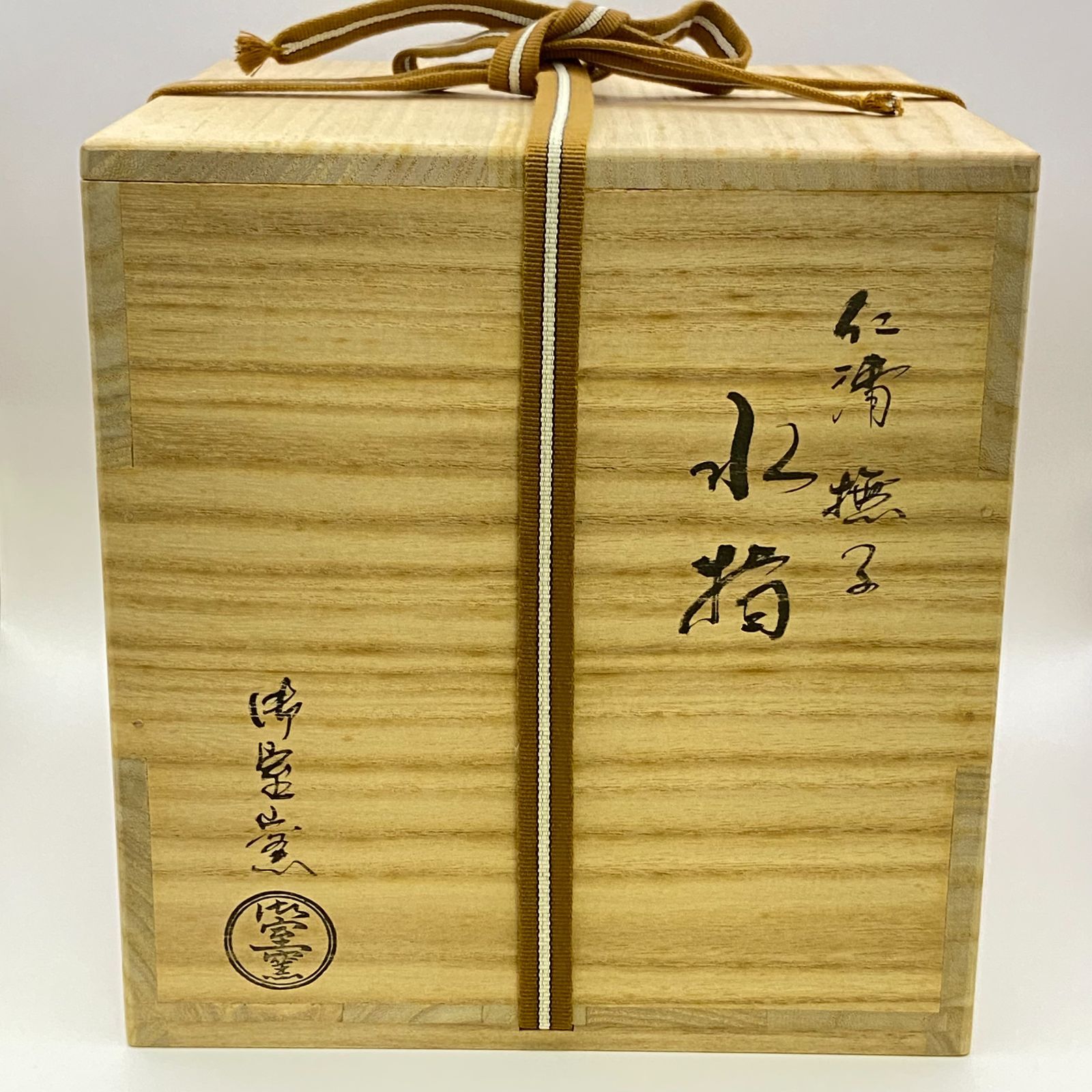 水指 仁清写 撫子 御室窯 共箱入 塗蓋付 京焼 箪瓢形 茶道具 陶磁器 古