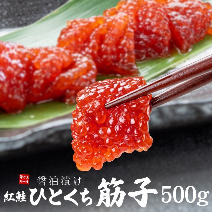 ひとくち 筋子 500g 醤油漬け 紅鮭 ひとくちサイズカット済 [[ひとくち筋子500g]