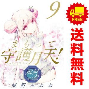 まもって守護月天！解封の章 １～9巻 漫画 全巻セット  桜野みねね マッグガーデン（おすすめ）