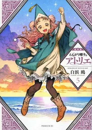 中古】限定版コミック 特典付)限定5)とんがり帽子のアトリエ 限定版