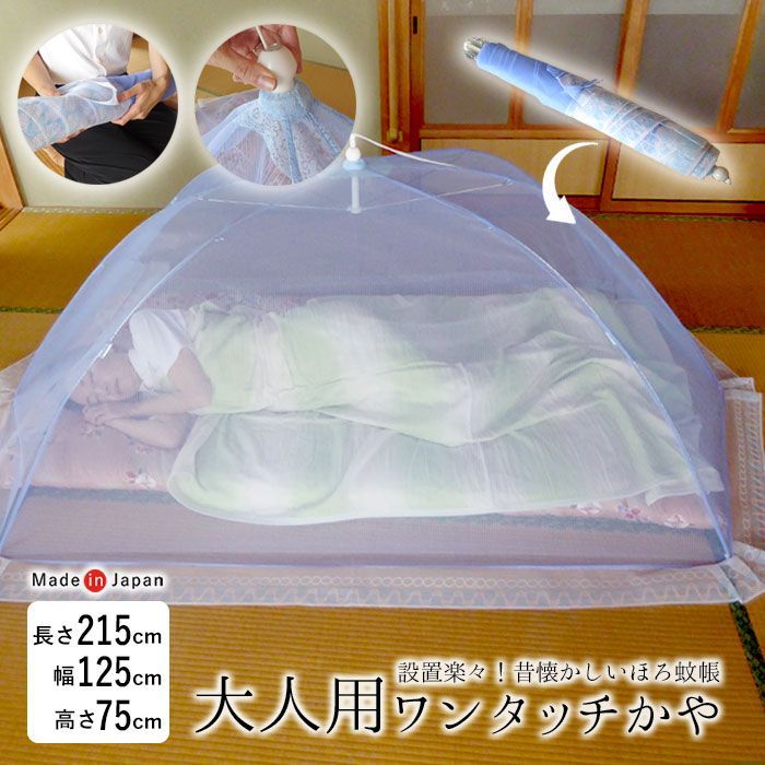 日本製 折り畳み式 幌かや「旭」 蚊帳 かや 大人一人用 125×215×75cm