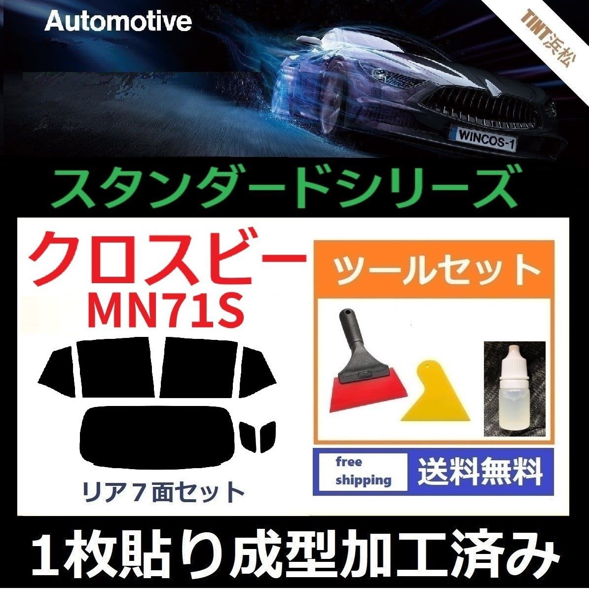 カーフィルム カット済み リアセット クロスビー MN71S １枚貼り成型加工済みフィルム WINCOS ツールセット付き ドライ成型