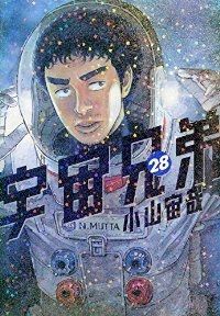 宇宙兄弟 1-28巻　小山宙哉 宇宙兄弟28巻｜『宇宙兄弟』公式サイト