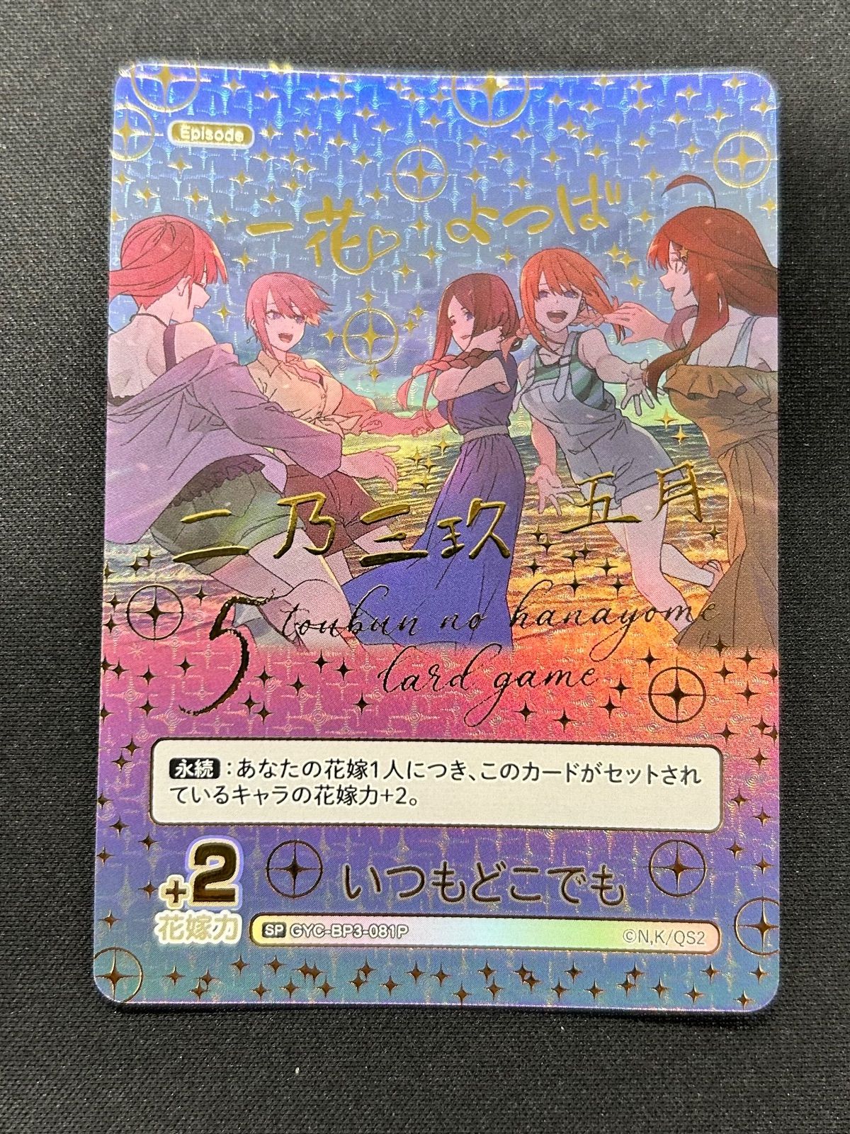 五等分】いつもどこでも【SP】[GYC-BP3-081P] - C-labo OnlineShop