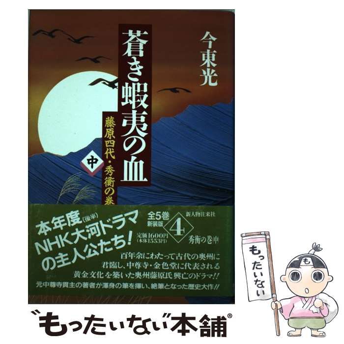 【中古】 蒼き蝦夷の血 4 藤原四代・秀衡の巻 中  / 今東光 / 新人物往来社
