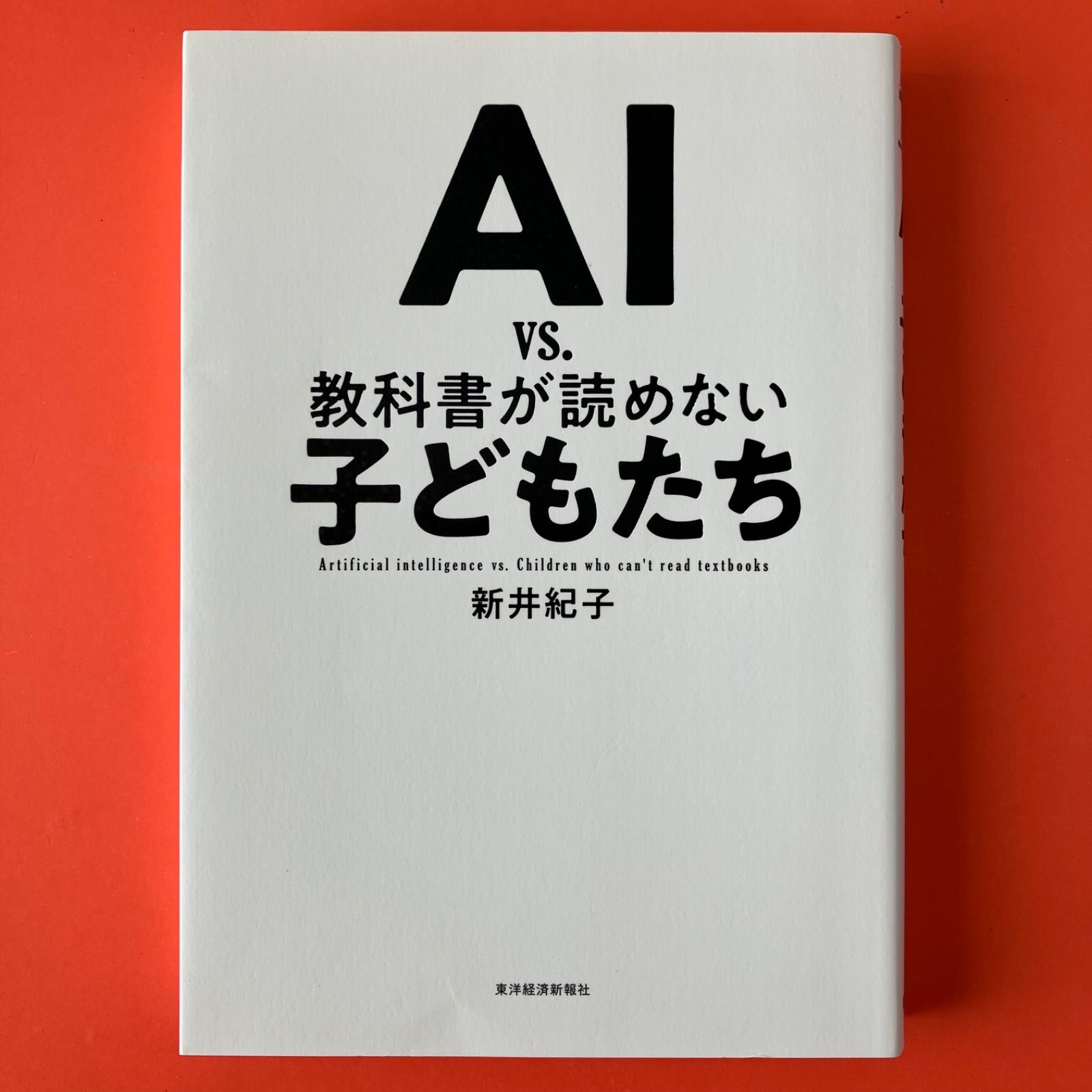 AI vs. 教科書が読めない子どもたち　ym_a16_636