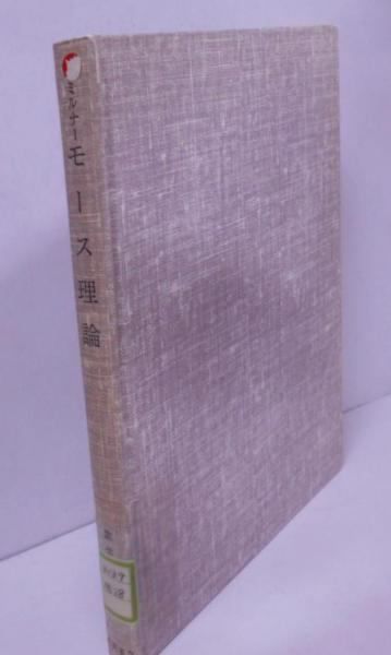 中古】モース理論 :多様体上の解析学とトポロジーとの関連<数学